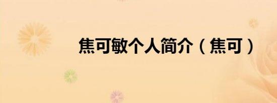 焦可敏个人简介（焦可）