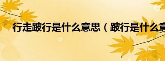 行走跛行是什么意思（跛行是什么意思）