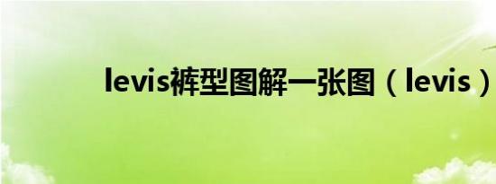 levis裤型图解一张图（levis）