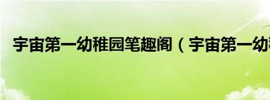 宇宙第一幼稚园笔趣阁（宇宙第一幼稚园）