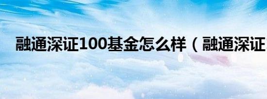 融通深证100基金怎么样（融通深证100）