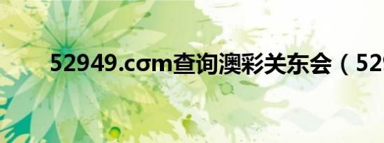 52949.cσm查询澳彩关东会（529）
