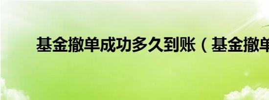 基金撤单成功多久到账（基金撤单）