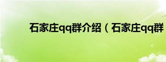 石家庄qq群介绍（石家庄qq群）