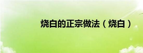 烧白的正宗做法（烧白）