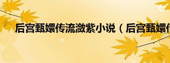 后宫甄嬛传流潋紫小说（后宫甄嬛传7）