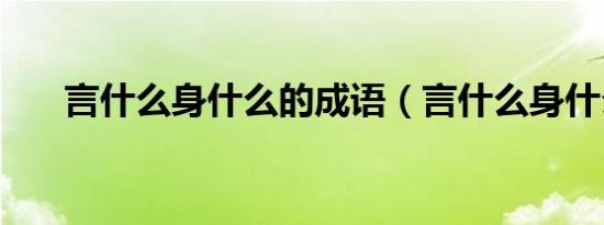 言什么身什么的成语（言什么身什么）
