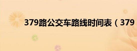 379路公交车路线时间表（379）