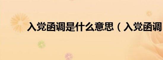 入党函调是什么意思（入党函调）