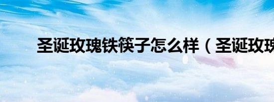 圣诞玫瑰铁筷子怎么样（圣诞玫瑰）