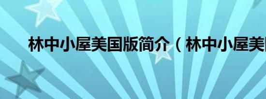林中小屋美国版简介（林中小屋美国）
