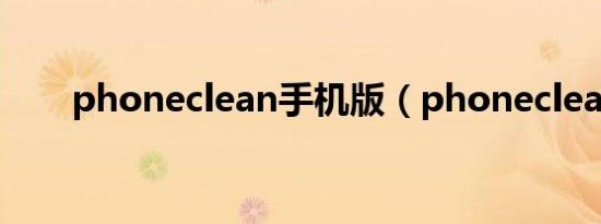 phoneclean手机版（phoneclean）