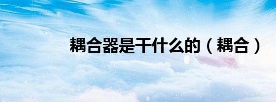 耦合器是干什么的（耦合）