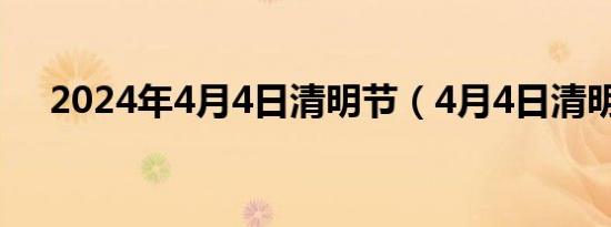 2024年4月4日清明节（4月4日清明节）