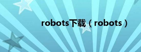 robots下载（robots）
