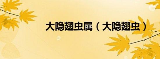 大隐翅虫属（大隐翅虫）