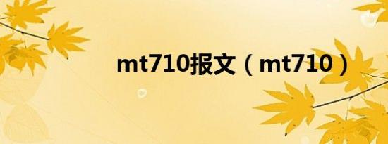 mt710报文（mt710）