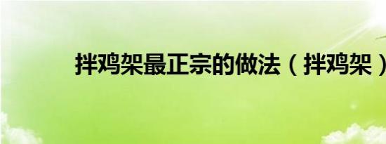 拌鸡架最正宗的做法（拌鸡架）