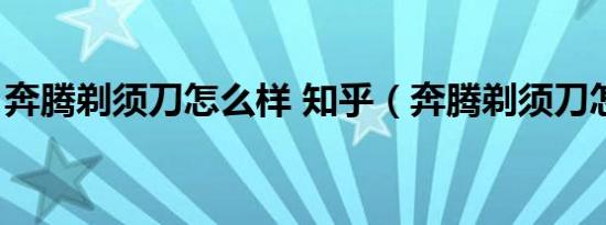 奔腾剃须刀怎么样 知乎（奔腾剃须刀怎么样）