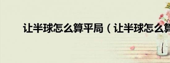 让半球怎么算平局（让半球怎么算）