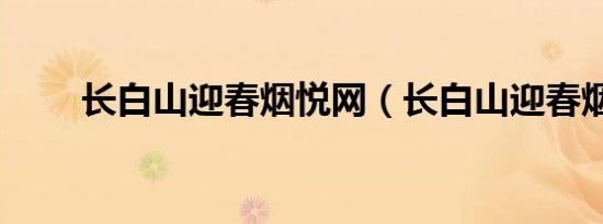 长白山迎春烟悦网（长白山迎春烟）