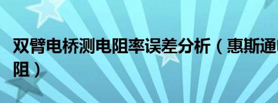 双臂电桥测电阻率误差分析（惠斯通电桥测电阻）