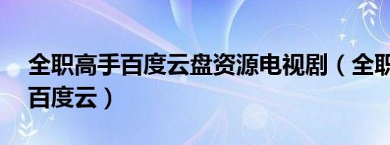 全职高手百度云盘资源电视剧（全职高手10百度云）