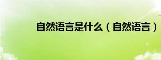 自然语言是什么（自然语言）