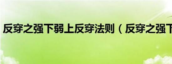 反穿之强下弱上反穿法则（反穿之强下弱上）