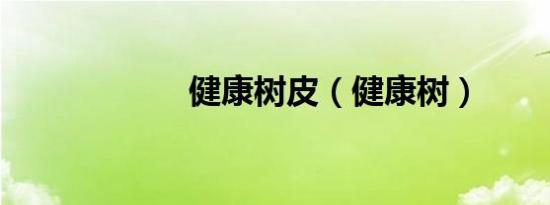 健康树皮（健康树）