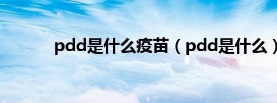 pdd是什么疫苗（pdd是什么）