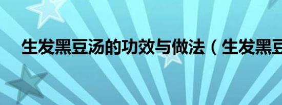 生发黑豆汤的功效与做法（生发黑豆汤）