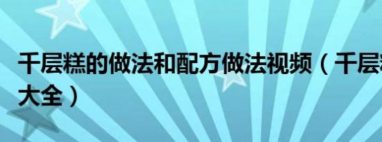 千层糕的做法和配方做法视频（千层糕的做法大全）