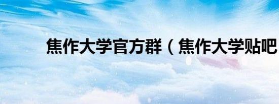 焦作大学官方群（焦作大学贴吧）