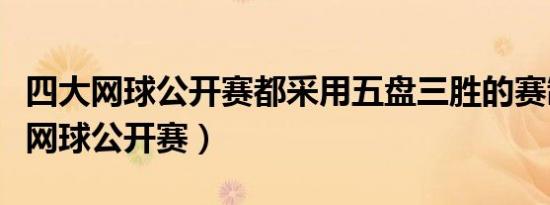 四大网球公开赛都采用五盘三胜的赛制（四大网球公开赛）