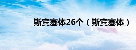 斯宾塞体26个（斯宾塞体）