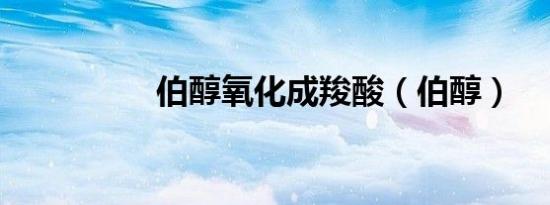 伯醇氧化成羧酸（伯醇）