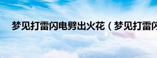 梦见打雷闪电劈出火花（梦见打雷闪电）