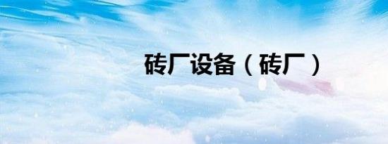 砖厂设备（砖厂）