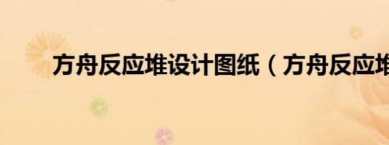 方舟反应堆设计图纸（方舟反应堆）