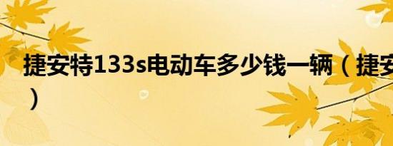 捷安特133s电动车多少钱一辆（捷安特133s）