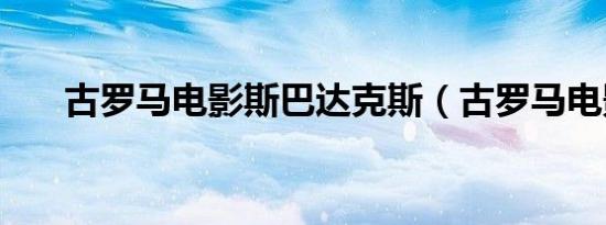 古罗马电影斯巴达克斯（古罗马电影）