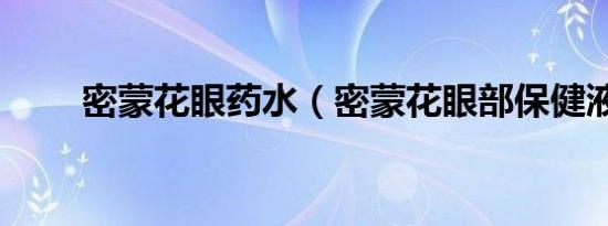 密蒙花眼药水（密蒙花眼部保健液）