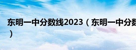 东明一中分数线2023（东明一中分数线2019）