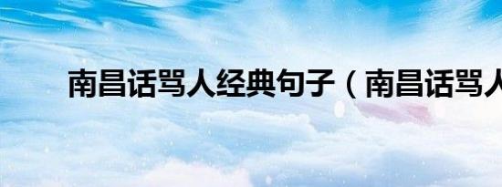 南昌话骂人经典句子（南昌话骂人）