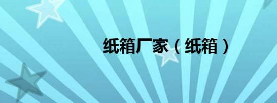 纸箱厂家（纸箱）