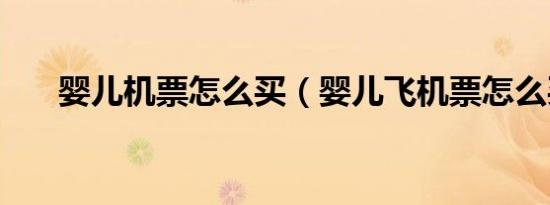 婴儿机票怎么买（婴儿飞机票怎么买）