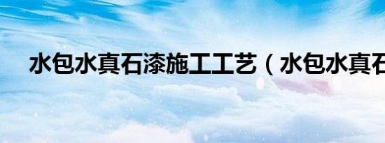水包水真石漆施工工艺（水包水真石漆）