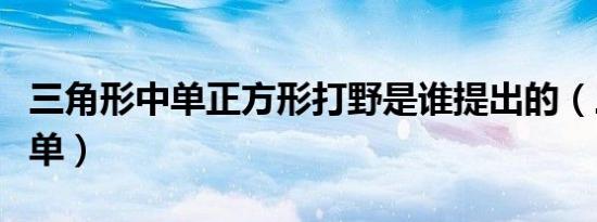 三角形中单正方形打野是谁提出的（三角形中单）