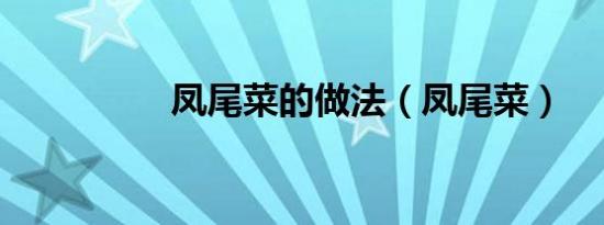 凤尾菜的做法（凤尾菜）